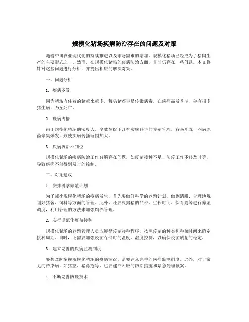 规模化猪场疾病防治存在的问题及对策