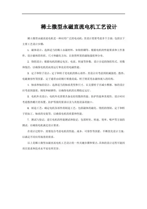 稀土微型永磁直流电机工艺设计