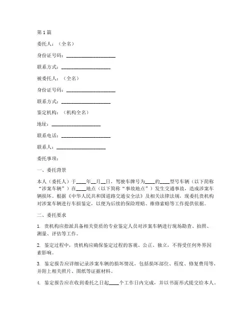 车损申请鉴定委托书范本(2篇)
