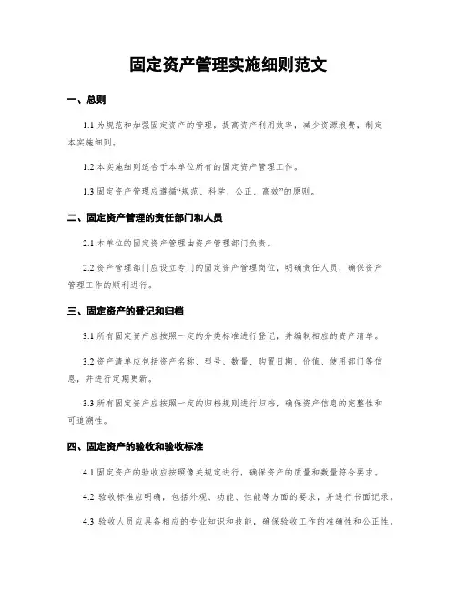固定资产管理实施细则范文