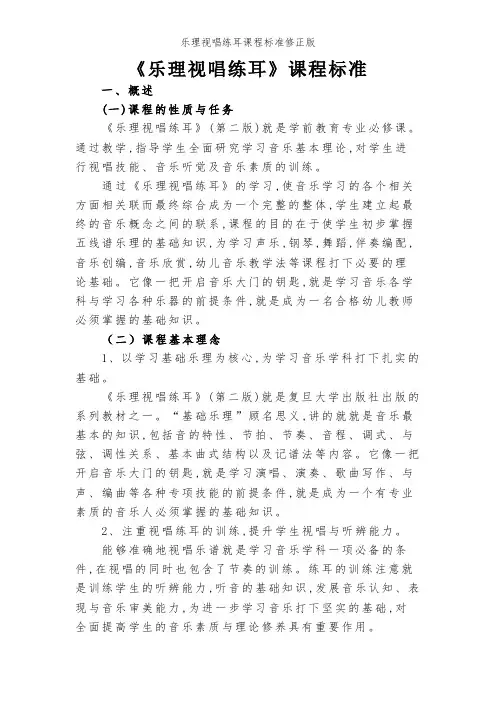 乐理视唱练耳课程标准修正版