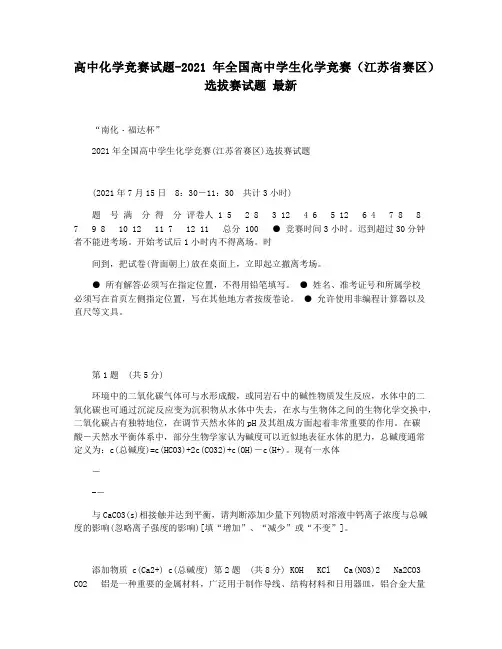 高中化学竞赛试题-2021年全国高中学生化学竞赛(江苏省赛区)选拔赛试题 最新