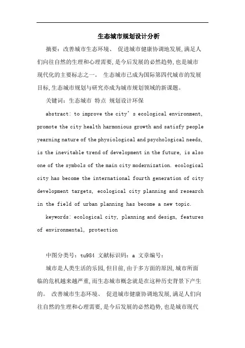 生态城市规划设计分析