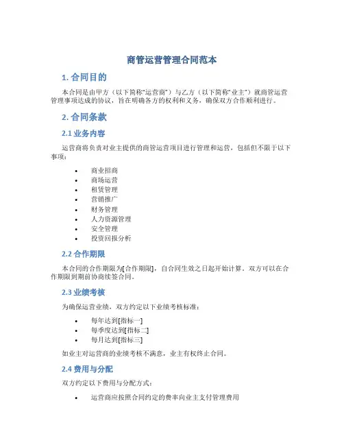 商管运营管理合同范本