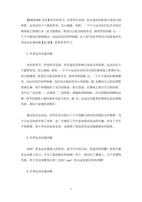 冬季运动会通讯稿【12篇】(最新)