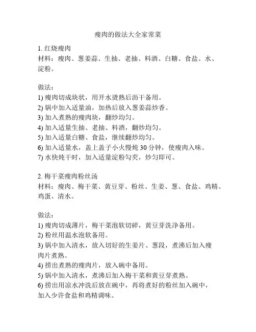 瘦肉的做法大全家常菜