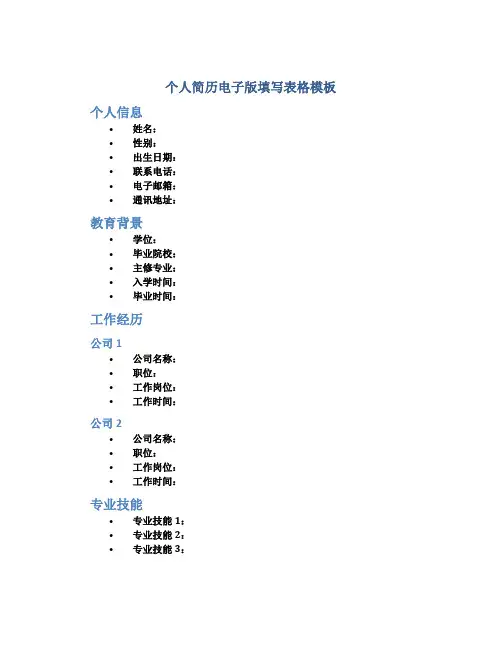 个人简历电子版填写表格模板
