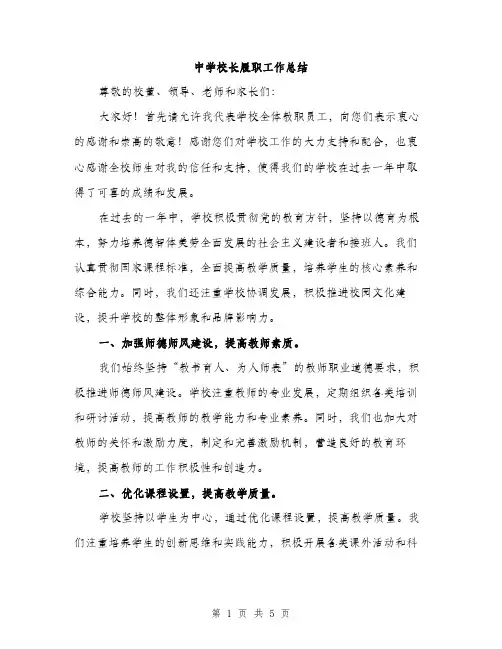 中学校长履职工作总结(2篇)