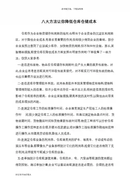 八大方法让你降低仓库仓储成本