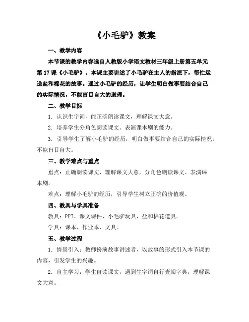 《小毛驴》教案