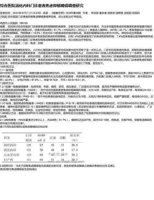 综合医院消化内科门诊患者焦虑抑郁障碍调查研究