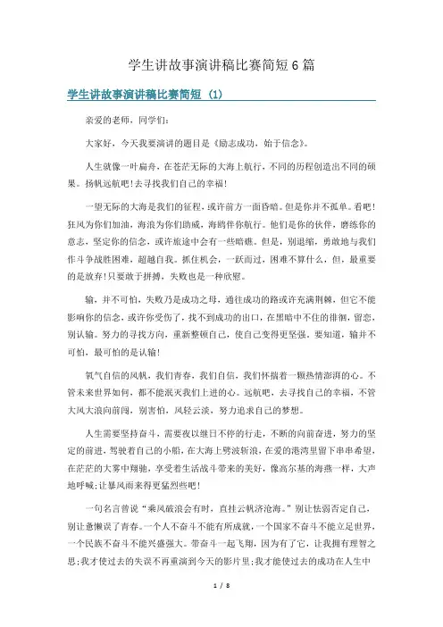 学生讲故事演讲稿比赛简短6篇