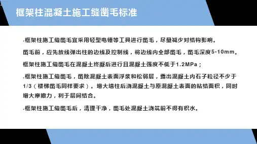 框架柱间凿毛标准做法