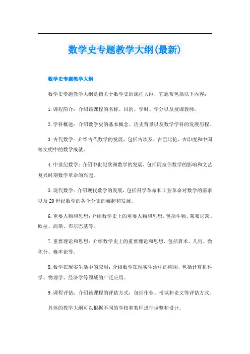 数学史专题教学大纲(最新)