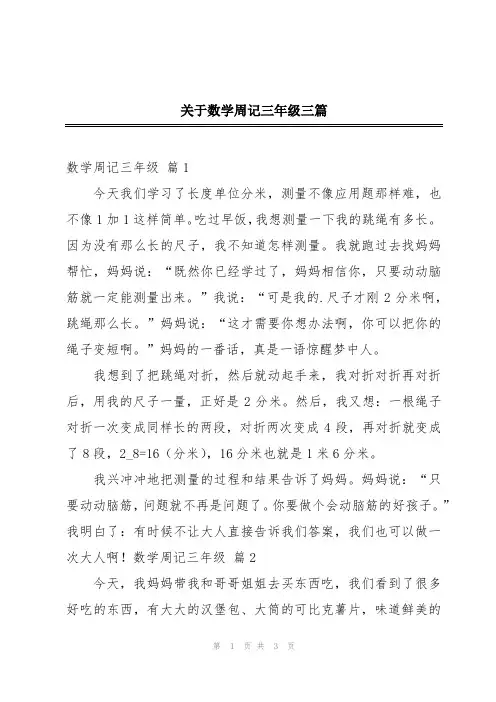 关于数学周记三年级三篇