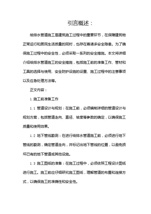 给排水管道施工安全措施(两篇)