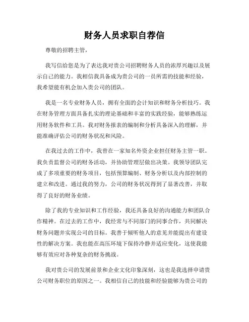 财务人员求职自荐信