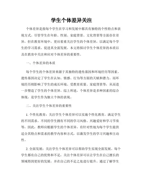 学生个体差异关注