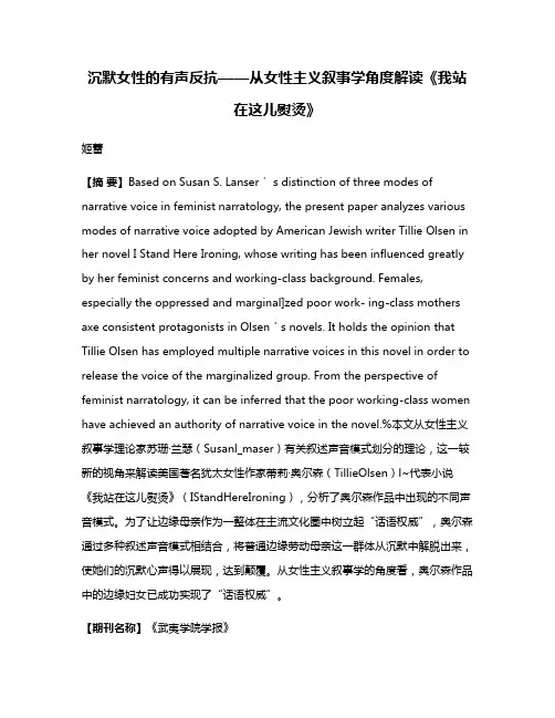 沉默女性的有声反抗——从女性主义叙事学角度解读《我站在这儿熨烫》