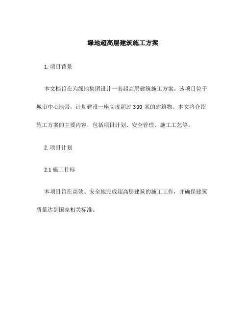 绿地超高层建筑施工方案