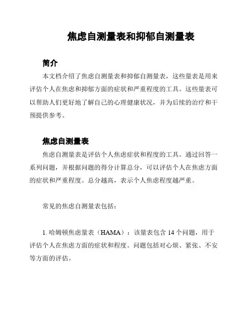 焦虑自测量表和抑郁自测量表
