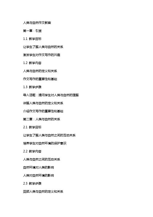 人类与自然作文教案