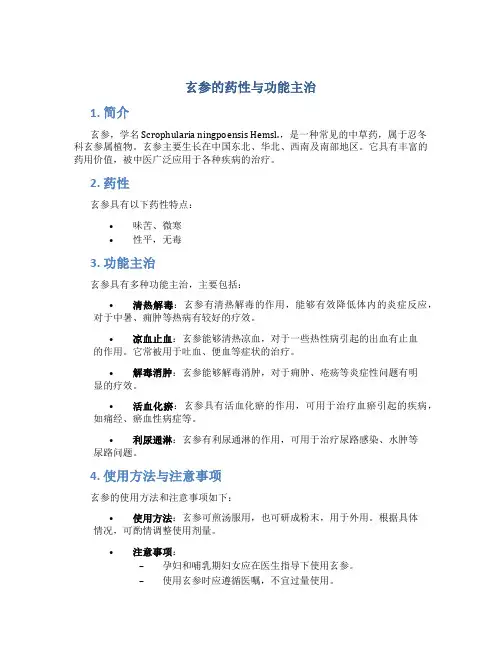 玄参的药性与功能主治