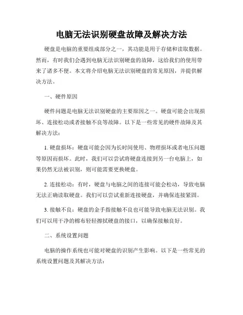 电脑无法识别硬盘故障及解决方法