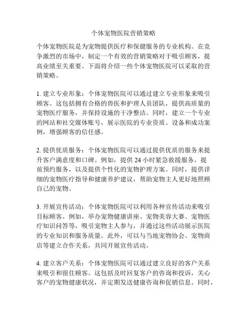 个体宠物医院营销策略