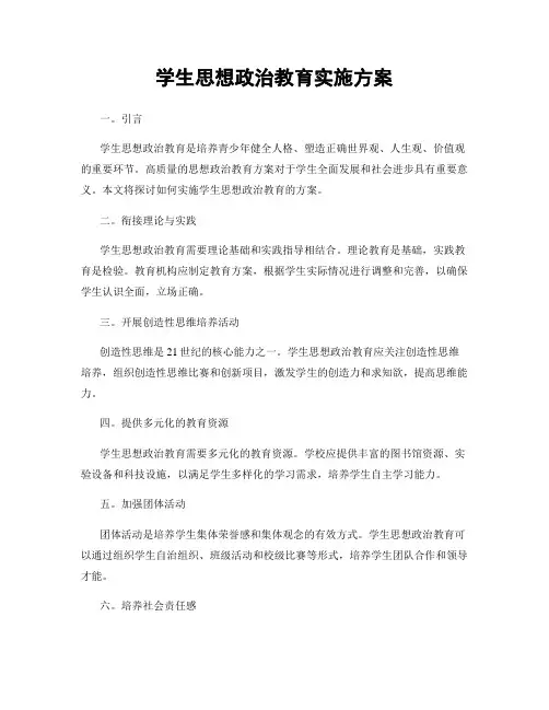 学生思想政治教育实施方案