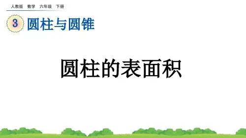 人教版数学六年级下册教学课件《圆柱的表面积》