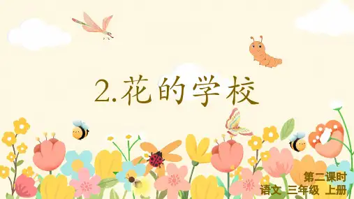 部编版小学语文《花的学校》第二课时课件(共17张PPT)