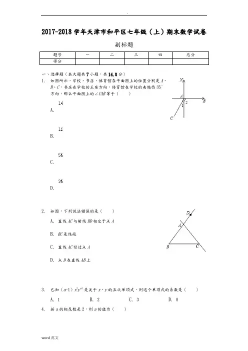 天津市七年级(上)期末数学试卷-(含答案)