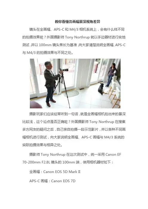 教你看懂各画幅景深视角差异