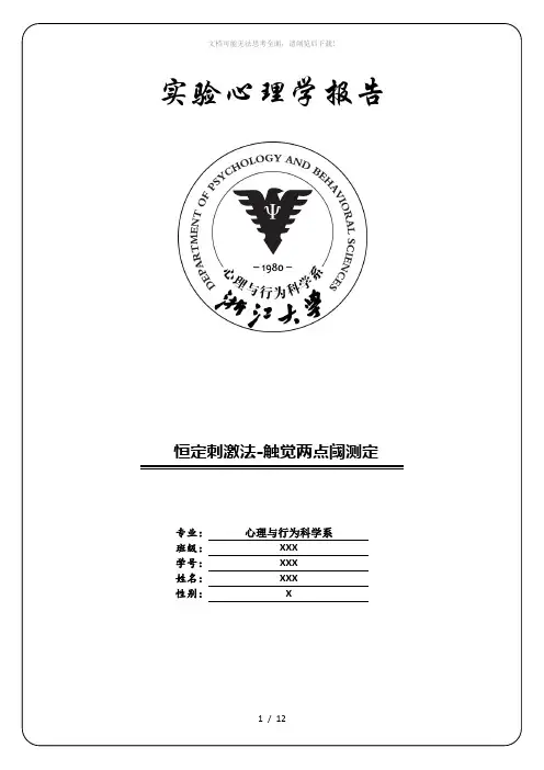 恒定刺激法测量触觉两点阈