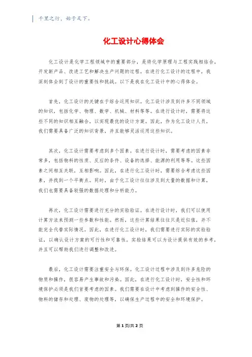 化工设计心得体会
