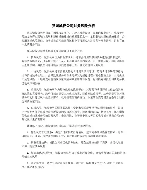 我国城投公司财务风险分析