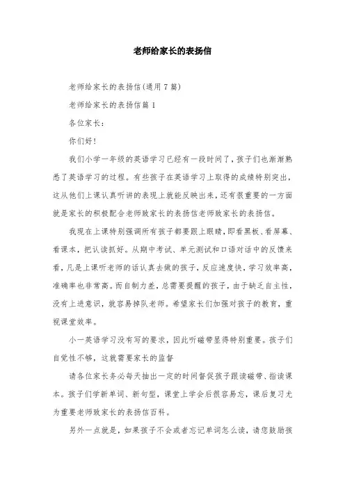 老师给家长的表扬信