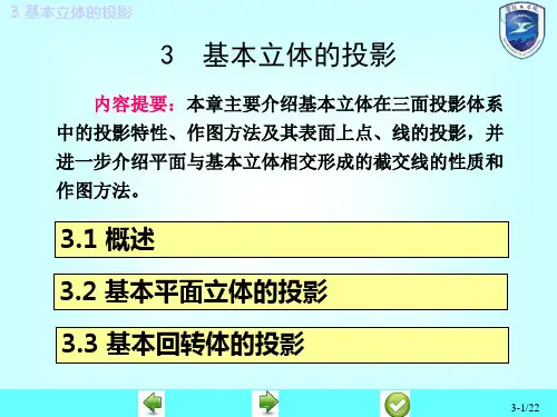03基本立体的投影(1)