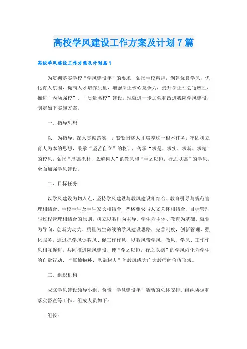 高校学风建设工作方案及计划7篇