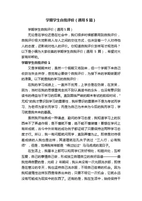 学期学生自我评价（通用5篇）