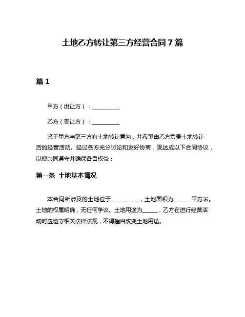 土地乙方转让第三方经营合同7篇
