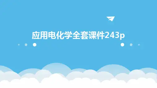 应用电化学全套课件243p