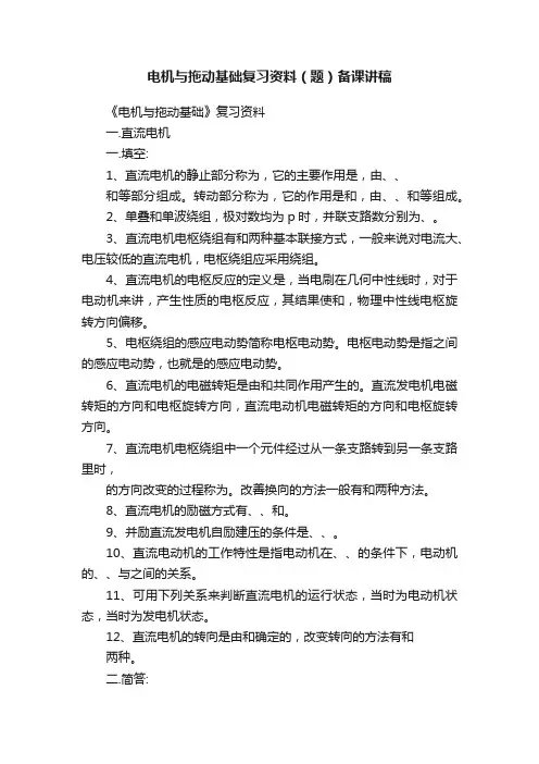 电机与拖动基础复习资料（题）备课讲稿