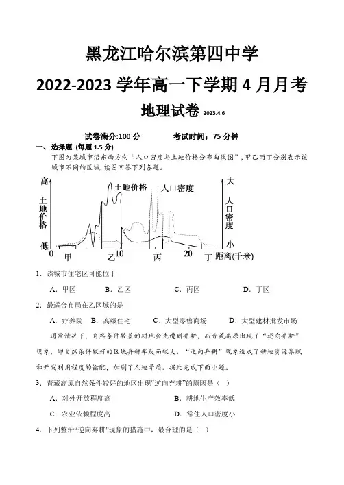 黑龙江省哈尔滨市第四中学校2022-2023学年高一下学期4月月考地理试卷