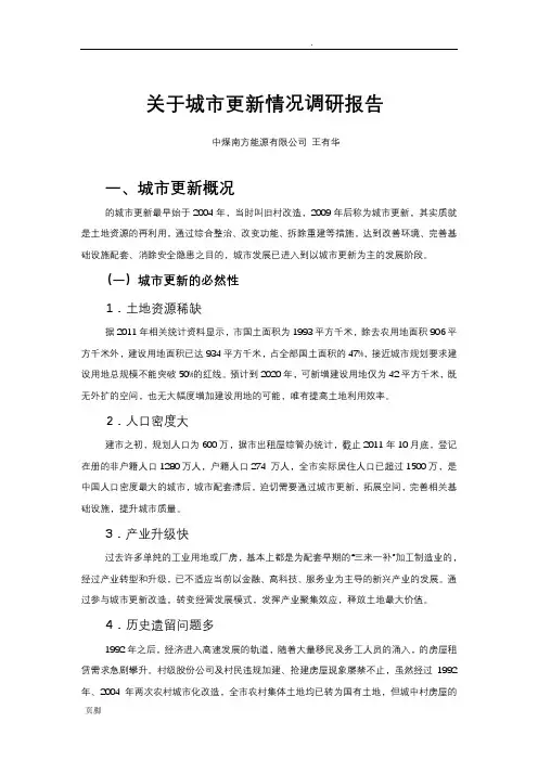 深圳城市更新情况调研报告