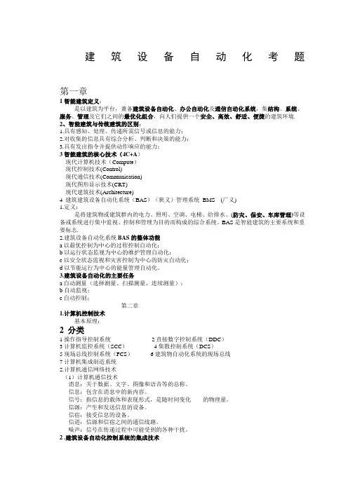 建筑设备自动化考试试题小结