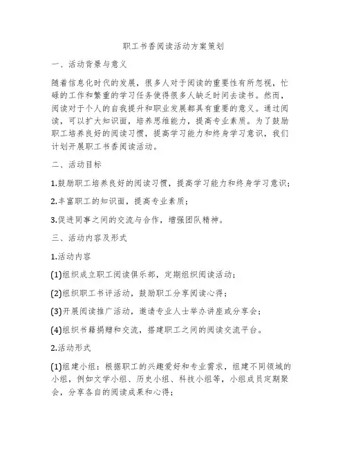 职工书香阅读活动方案策划