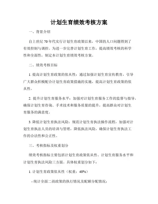计划生育绩效考核方案