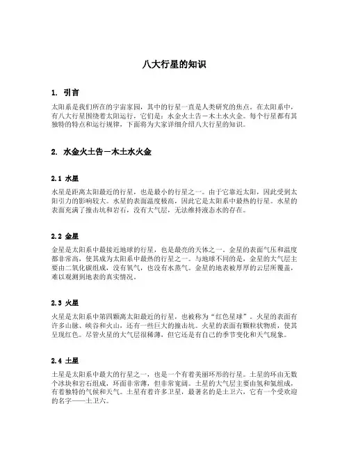 关于八大行星的知识
